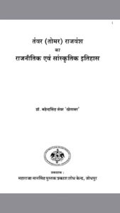डॉ महेंद्र सिंह जी तंवर की पुस्तक