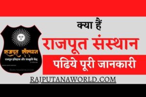 rajput sansthan intro post ft image