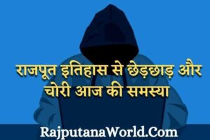 राजपूत इतिहास को चोरी से कैसे बचाएं