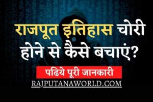 ft image राजपूत इतिहास को चोरी से कैसे बचाएं