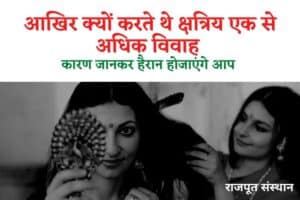 क्षत्रियों के एक से अधिक विवाह का ये है कारण Post