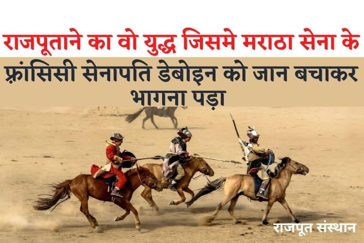 राजपूताने का वो युद्ध जिसमे मराठा सेना के फ़्रांसिसी सेनापति डेबोइन को जान बचाकर भागना पड़ा । मेड़ता युद्ध