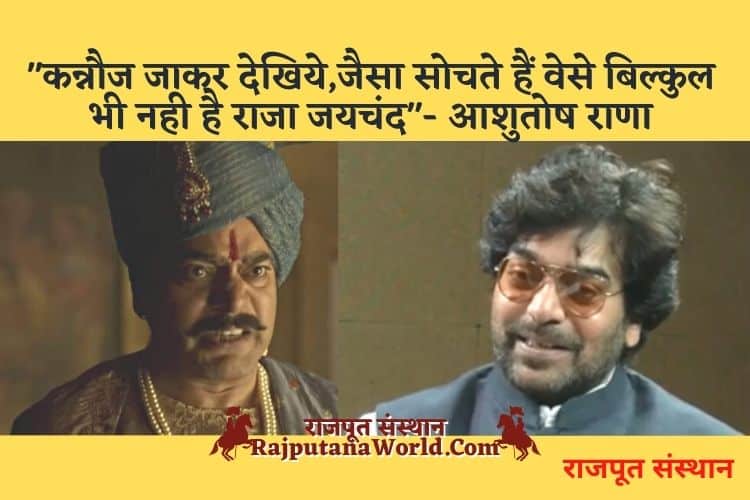 ashutosh rana on kannauj raja jaychand 01
