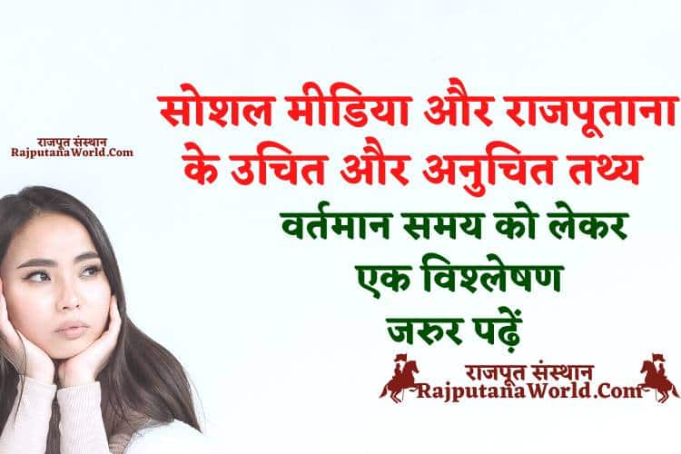 सोशल मीडिया और राजपूताना के उचित और अनुचित तथ्य