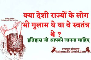 क्या देशी राज्यों के लोग भी गुलाम थे या वे स्वतंत्र थे